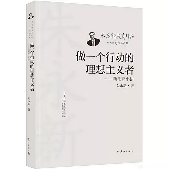 做一個行動的理想主義者：新教育小語