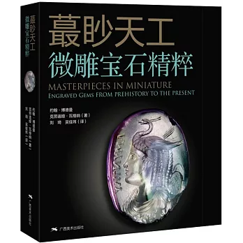 蕞眇天工：微雕寶石精粹