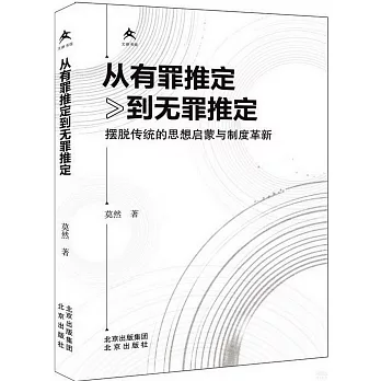 從有罪推定到無罪推定：擺脫傳統的思想啟蒙與制度革新