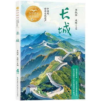 小學語文同步閱讀（四年級）：長城