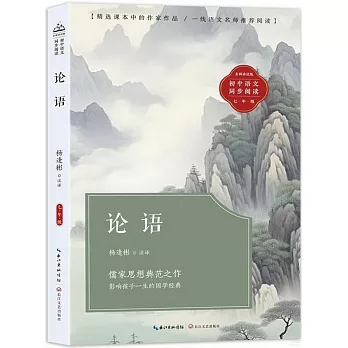 初中語文同步閱讀（七年級）：論語