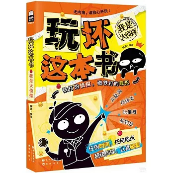 玩壞這本書：我是大偵探