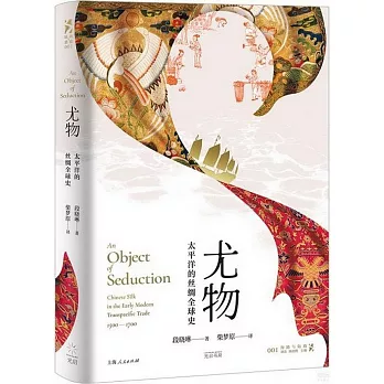 尤物 : 太平洋的丝绸全球史