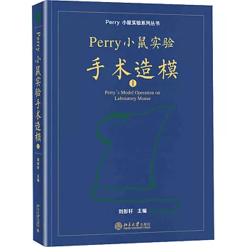 Perry小鼠實驗手術造模（1）