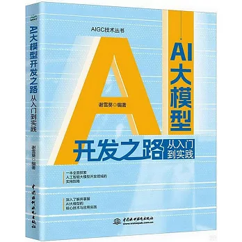 AI大模型開發之路：從入門到實踐