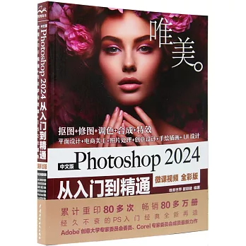 中文版Photoshop 2024從入門到精通（微課視頻 全彩版）