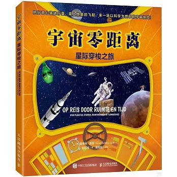 宇宙零距離：星際穿梭之旅