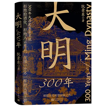 大明300年