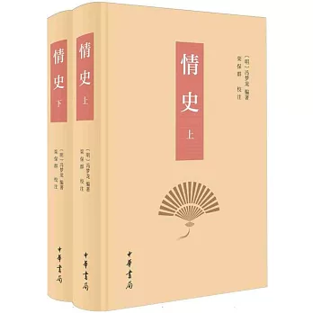 情史校注（上下冊）