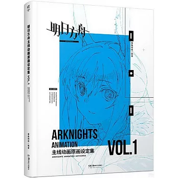 明日方舟主線動畫原畫設定集（VOL.1）