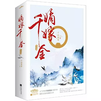 嫡嫁千金：完結篇(全二冊)