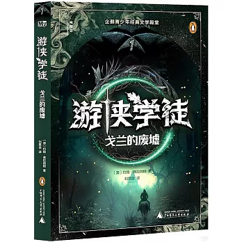 遊俠學徒（1）：戈蘭的廢墟