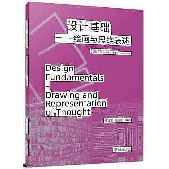 設計基礎--繪畫與思維表述