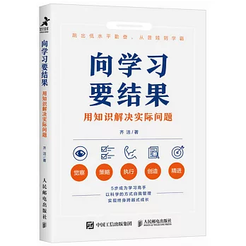 向學習要結果：用知識解決實際問題