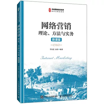 網絡營銷理論、方法與實務（微課版）