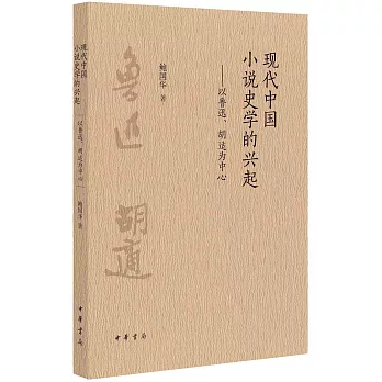 現代中國小說史學的興起：以魯迅、胡適為中心