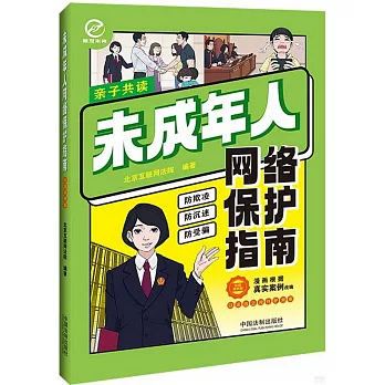 未成年人網絡保護指南（彩圖案例版）