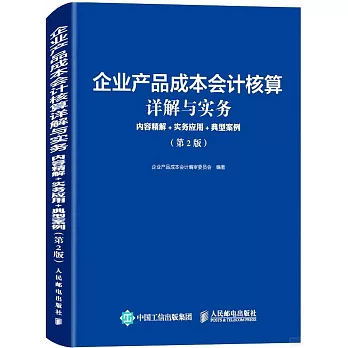 企業產品成本會計核算詳解與實務：內容精解+實務應用+典型案例（第2版)）