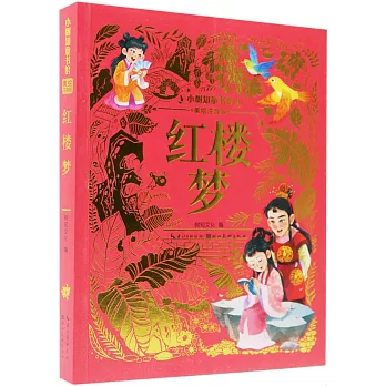 小樹知童書館：紅樓夢（美繪注音版）