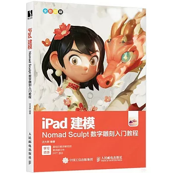 iPad建模：Nomad Sculpt數字雕刻入門教程