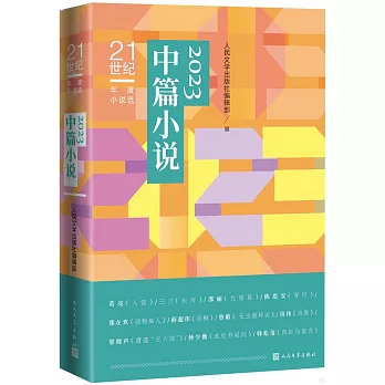 21世紀年度小說選：2023中篇小說