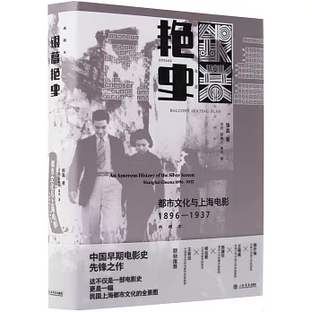 銀幕艷史：都市文化與上海電影（1896-1937）（典藏本）