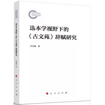 選本學視野下的《古文苑》辭賦研究