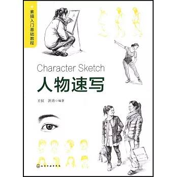 素描入門基礎教程：人物速寫