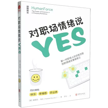 對職場情緒說yes