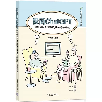 極簡ChatGPT：如何利用AI實現Python自動編程