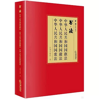 書·法：中華人民共和國國旗法 中華人民共和國國徽法 中華人民共和國國歌法