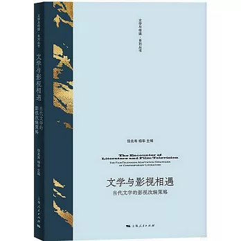 文學與影視相遇：當代文學的影視改編策略