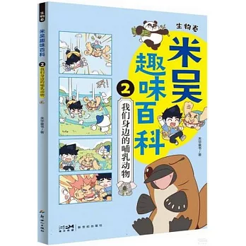 米吳趣味百科：生物卷（1-2）（全2冊）