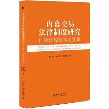 內幕交易法律制度研究：國際比較與本土實證