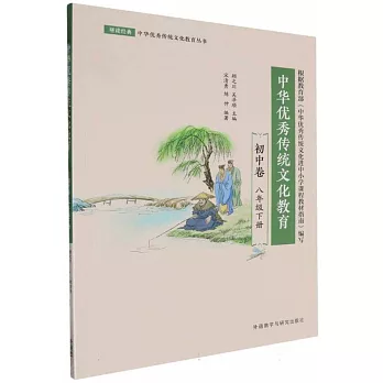 中華優秀傳統文化教育（初中卷 八年級下冊）