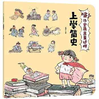 哇！歷史原來是這樣：上學簡史