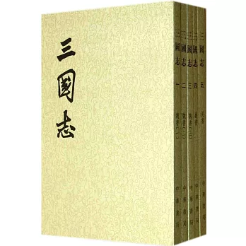 三國志（全5冊）