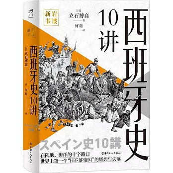 西班牙史10講