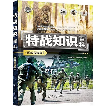 特戰知識百科（圖解導讀版）