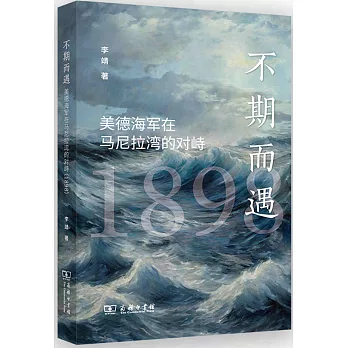 不期而遇：美德海軍在馬尼拉灣的對峙（1898）