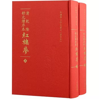 清乾隆舒元煒序本紅樓夢（上下冊）