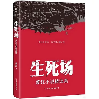 生死場：蕭紅小說精選集