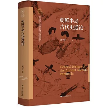 朝鲜半岛古代史通论 = General history of the ancient Korean Peninsula /