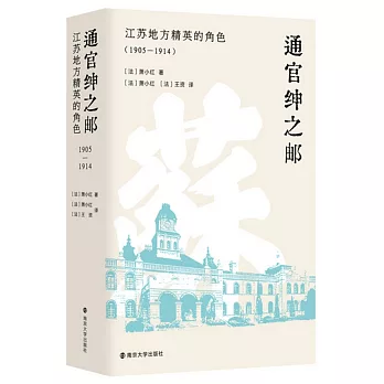 通官紳之郵： 江蘇地方精英的角色（1905-1914）