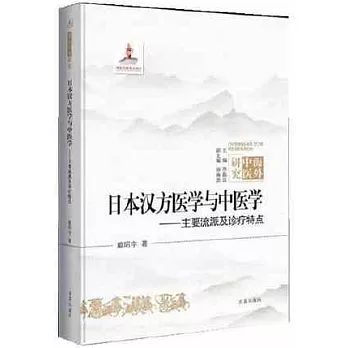 日本漢方醫學與中醫學：主要流派與診療特點