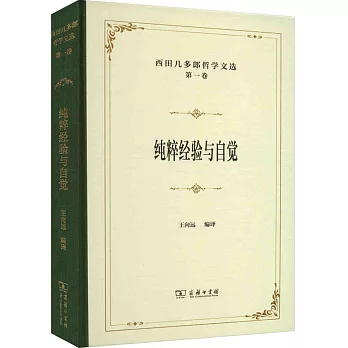 西田幾多郎哲學文選（第1卷）：純粹經驗與自覺