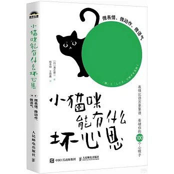 小貓咪能有什麼壞心思：微表情、微動作、微語氣