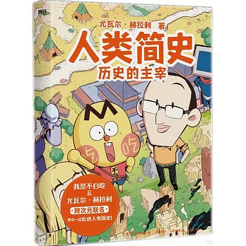 人類簡史：歷史的主宰