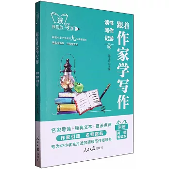 跟着作家學寫作：讀書寫作記游