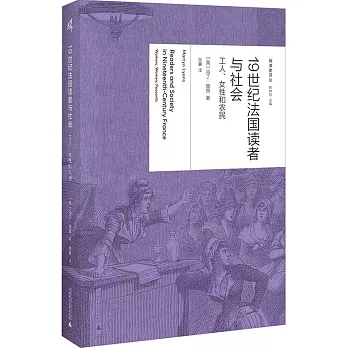 19世紀法國讀者與社會：工人、女性和農民